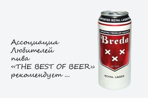 THE BEST OF BEER  рекомендует пиво BREDA ROYAL LAGER