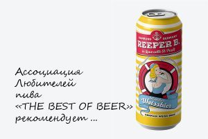 THE BEST OF BEER рекомендует пиво REEPER B. WEISSBIER