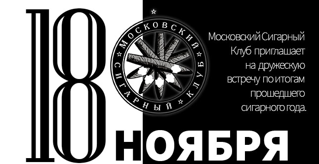 Московский Сигарный Клуб приглашает на дружескую встречу по итогам прошедшего сигарного года. 18 ноября в Тифлисском Дворике