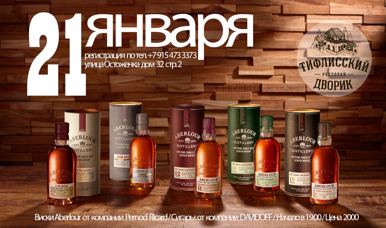 21 января в Тифлисском Дворике — Виски Aberlour от компании Pernod Ricard / Сигары от компании DAVIDOFF
