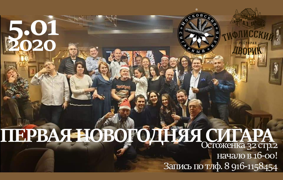 5 января  — Первая встреча Московского Сигарного Клуба в 2020 году в Тифлисском Дворике