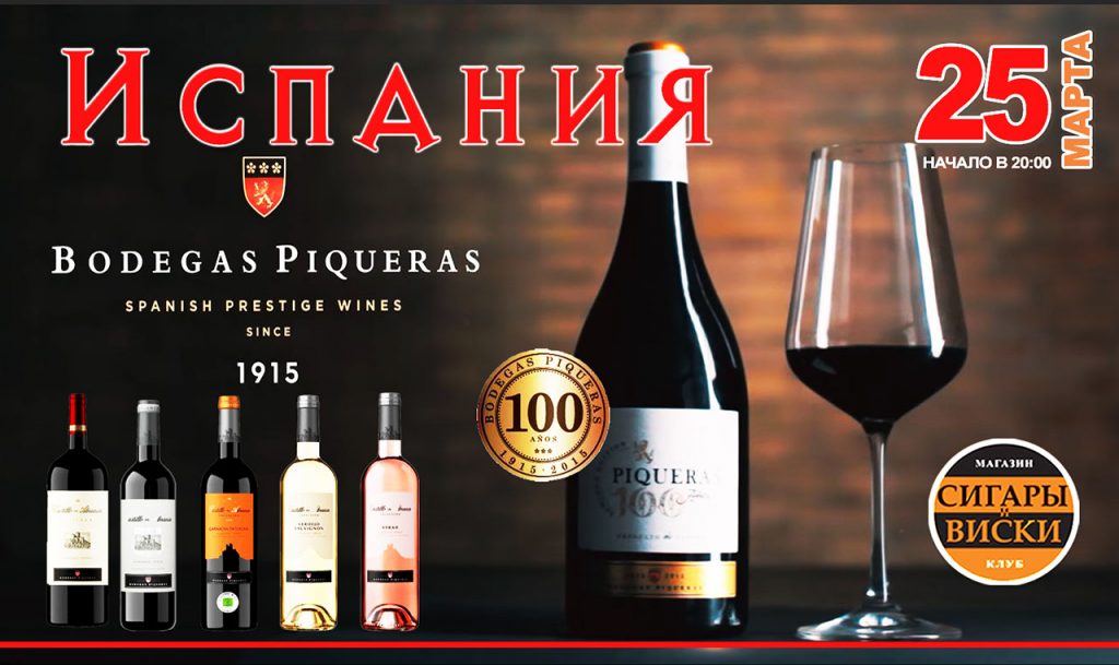 25 марта 2020 года на дегустацию в «Сигары и Виски» на Маяковской: Испанские вина! Pегион Альманса