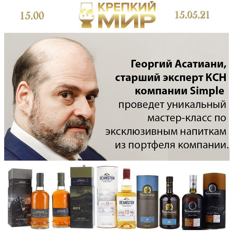 15 мая — Георгий Асатиани, старший эксперт КСН компании Simple  проведет уникальный мастер-класс по эксклюзивным напиткам из портфеля компании.