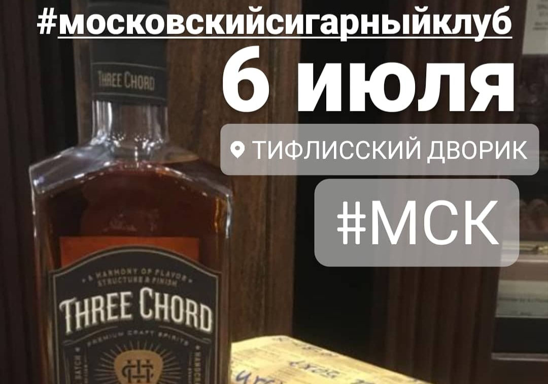 06 июля — клубный понедельник Московского сигарного клуба.