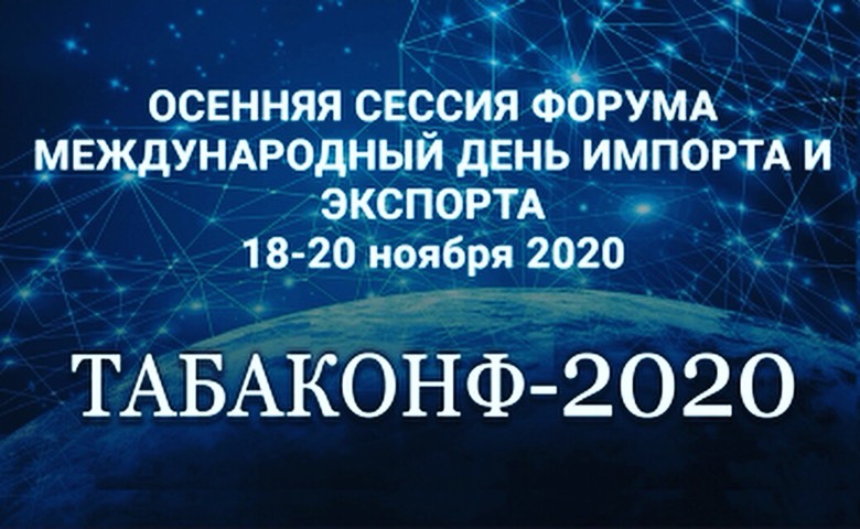 18 — 20 ноября — Осенняя Сессия Форума Международный День Импорта и Экспорта «ТАБАКОНФ-2020»