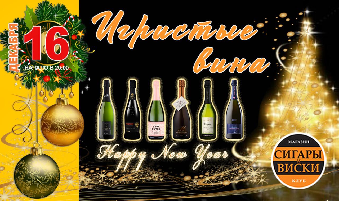 16 декабря 2020 года на дегустацию  — «Сигары и Виски» на Маяковской:Новогодний вечер! Игристые вина!