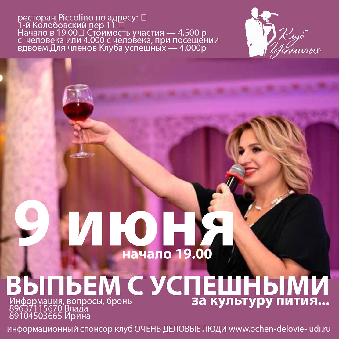 В среду, 9 июня в 19-00 — приглашаем вас на мастер класс с дегустацией вина в Клубе успешных «Викторина знаний».⠀
