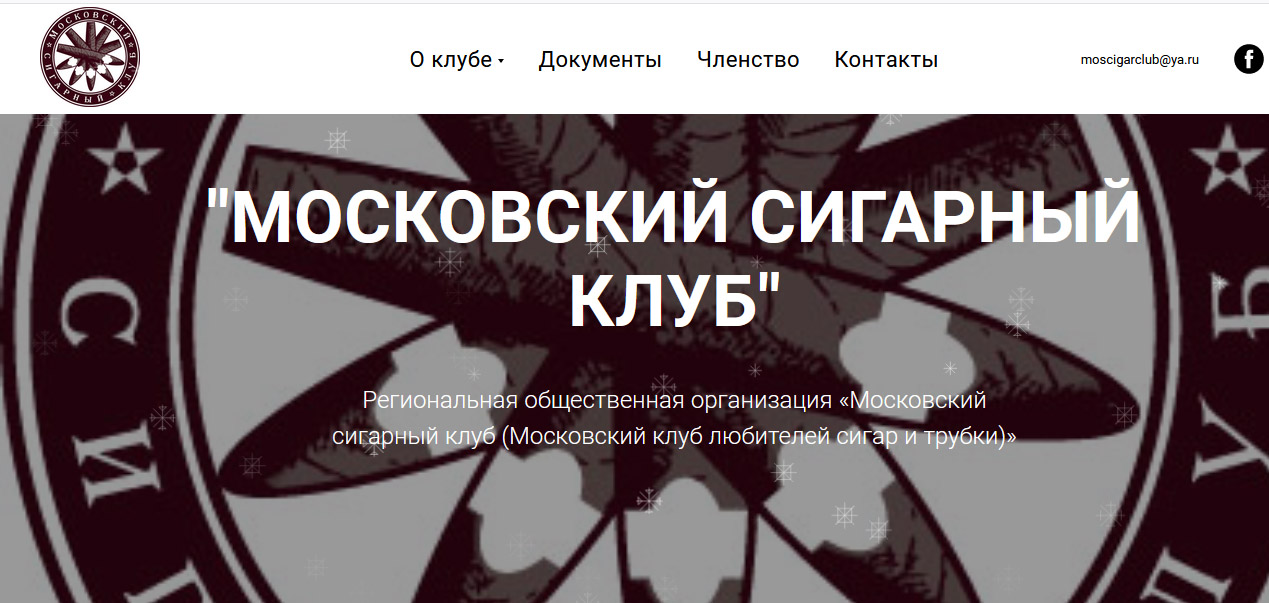 Московский Сигарный клуб открывает собственный сайт!