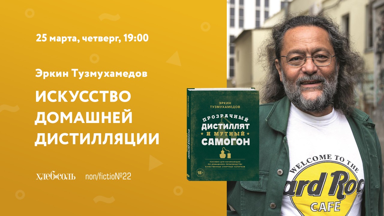 25 марта, 19.00 — Вы сможете задать Эркину Тузмухамедову все вопросы и подписать его книгу. Приглашаем всех, кто прежде всего ценит качество!