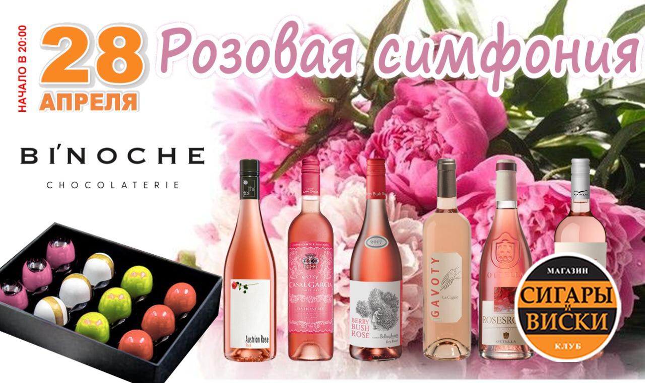 28 апреля 2021 года на дегустацию в  «Сигары и Виски» на Маяковской:​ Розовая Симфония и шоколадные произведения искусства ! Дегустация розовых вин!