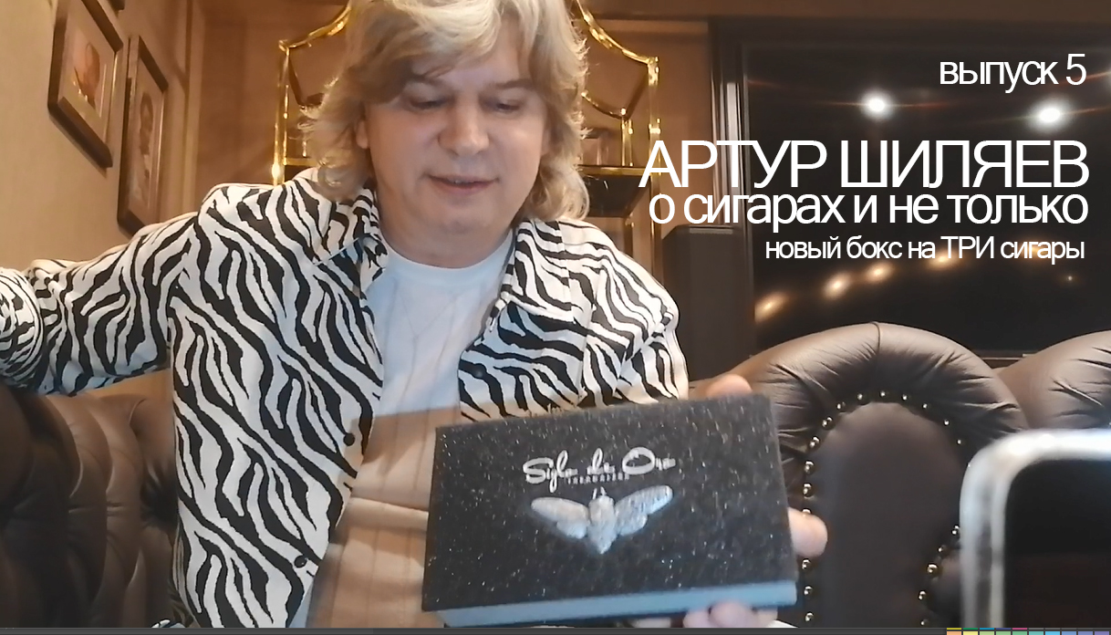 Видео — Артур Шиляев рассказывает о новом боксе для сигар