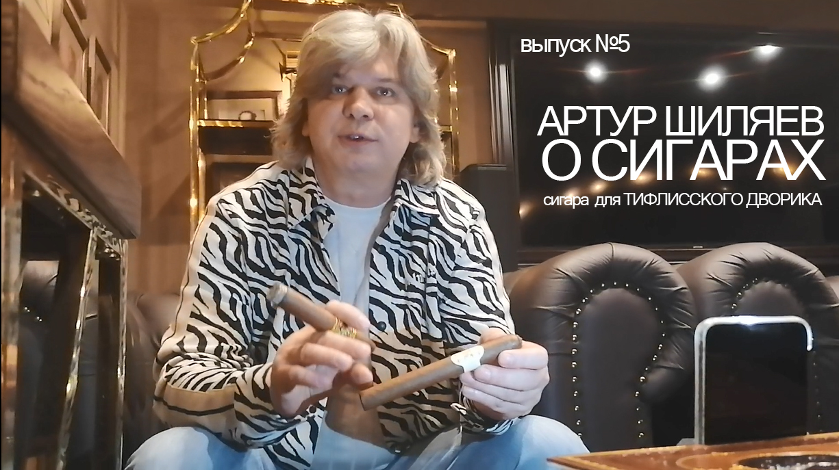 Видео — Артур Шиляев рассказывает о сигаре сделанной специально для ТИФЛИССКОГО ДВОРИКА