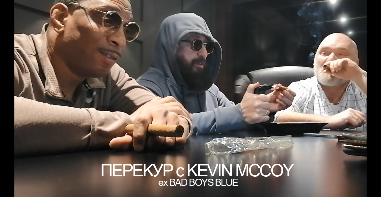 Перекур со Звездой — Kevin Mccoy / ex Bad Boys Blue