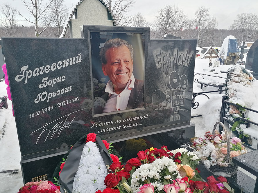 в день памяти нашего друга Бориса Грачевского открыт памятник