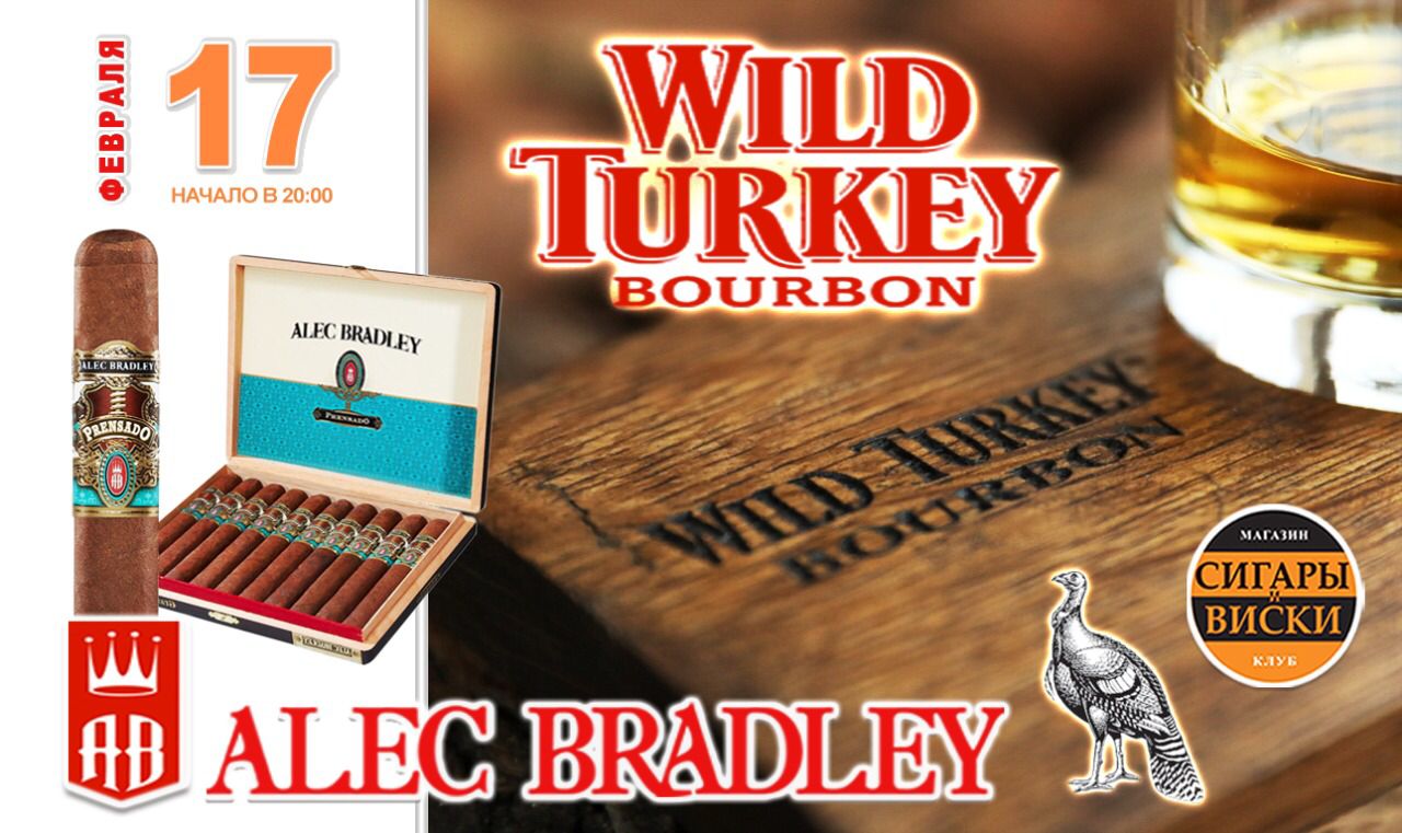 в четверг 17 февраля 2022 года на дегустацию в лучшем сигарном салоне  — «Сигары и Виски» на Маяковской: Wild Turkey  & Alec Bradley