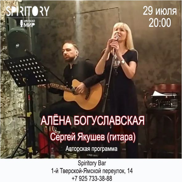 29 июля SPIRITORY BAR приглашает на концерт Алёны Богуславской