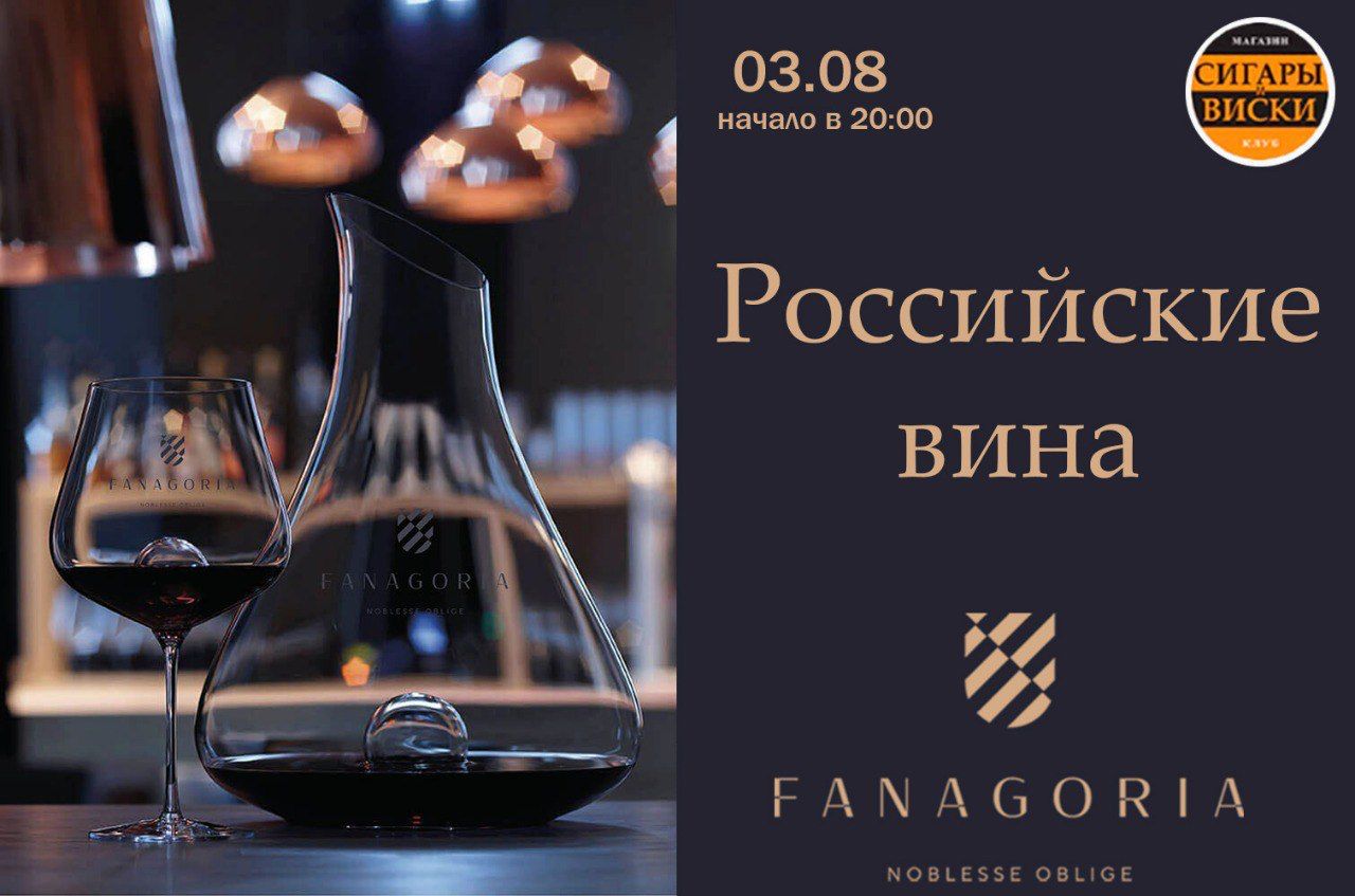 03 Августа  2022 года на дегустацию в лучшем сигарном салоне — «Сигары и Виски» на Маяковской:  Российские вина! Фанагория !