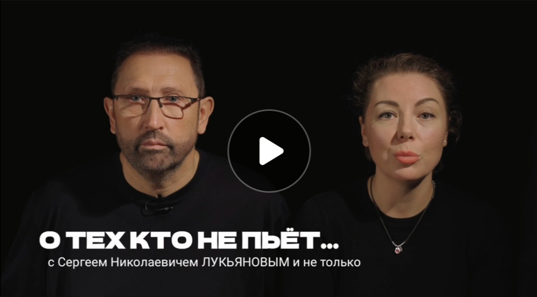Видео! Сергей Николаевич Лукьянов о тех кто не пьёт