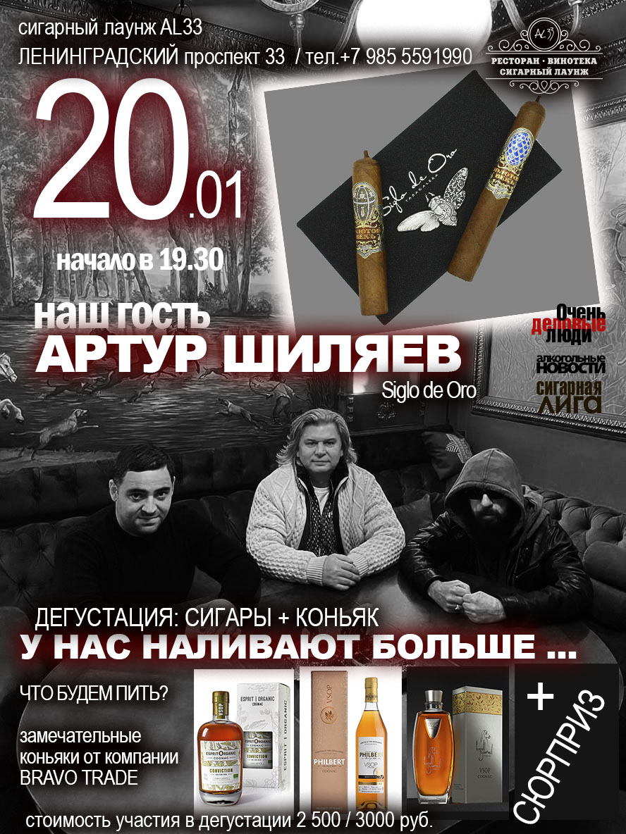 20 января! По многочисленным просьбам сигарщиков в гостях у AL33 Артур Шиляев!