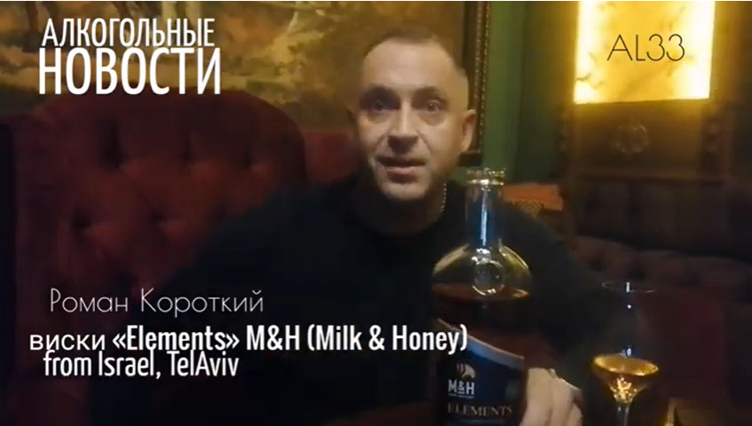 ВИДЕО! Короткий Роман — дегустация изральского виски M&H (Milk & Honey) Серия «Elements» в AL33