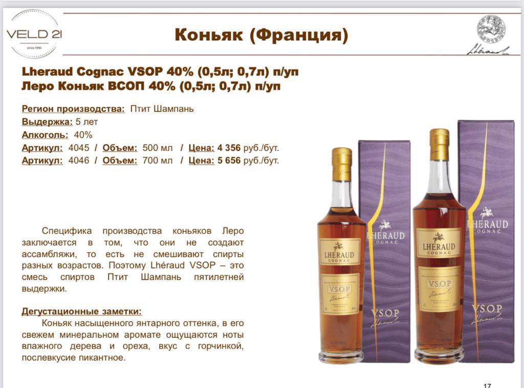 Lheraud Cognac VSOP VELD 21 — Коньяк Франция