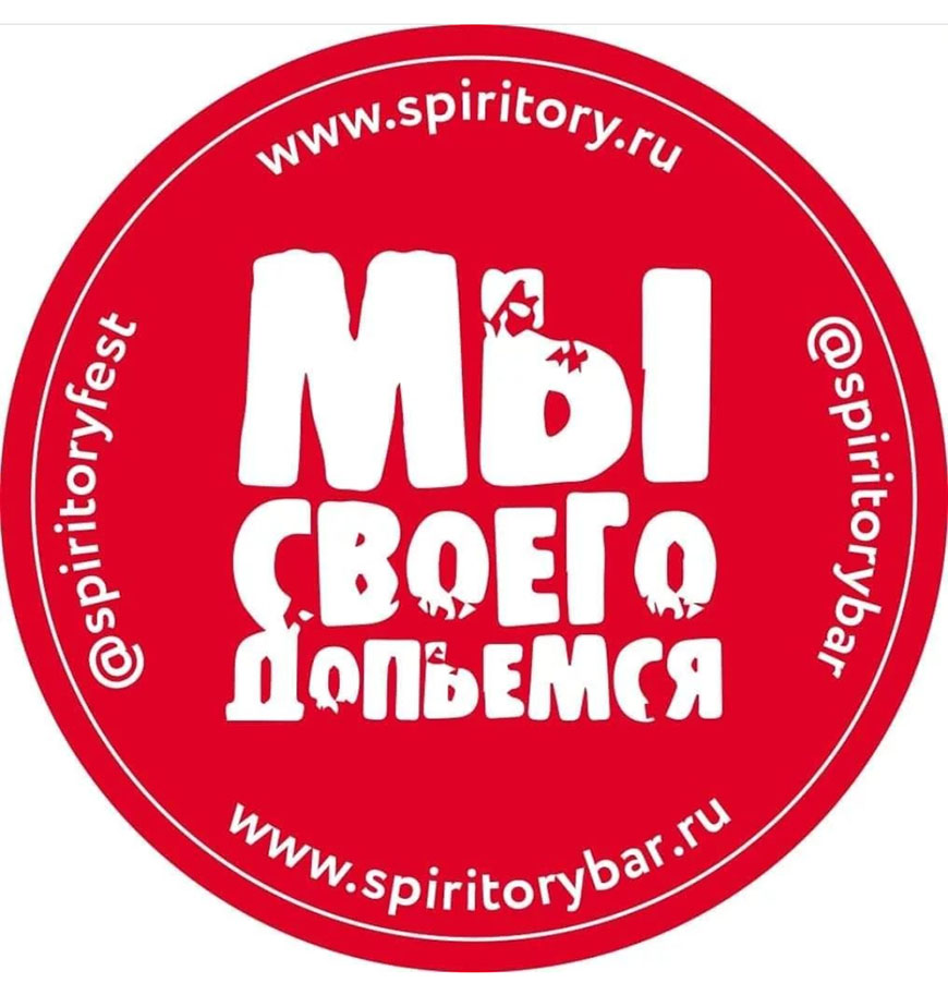 21 октября — 14-й Международный фестиваль напитков «SPIRITORY FEST»