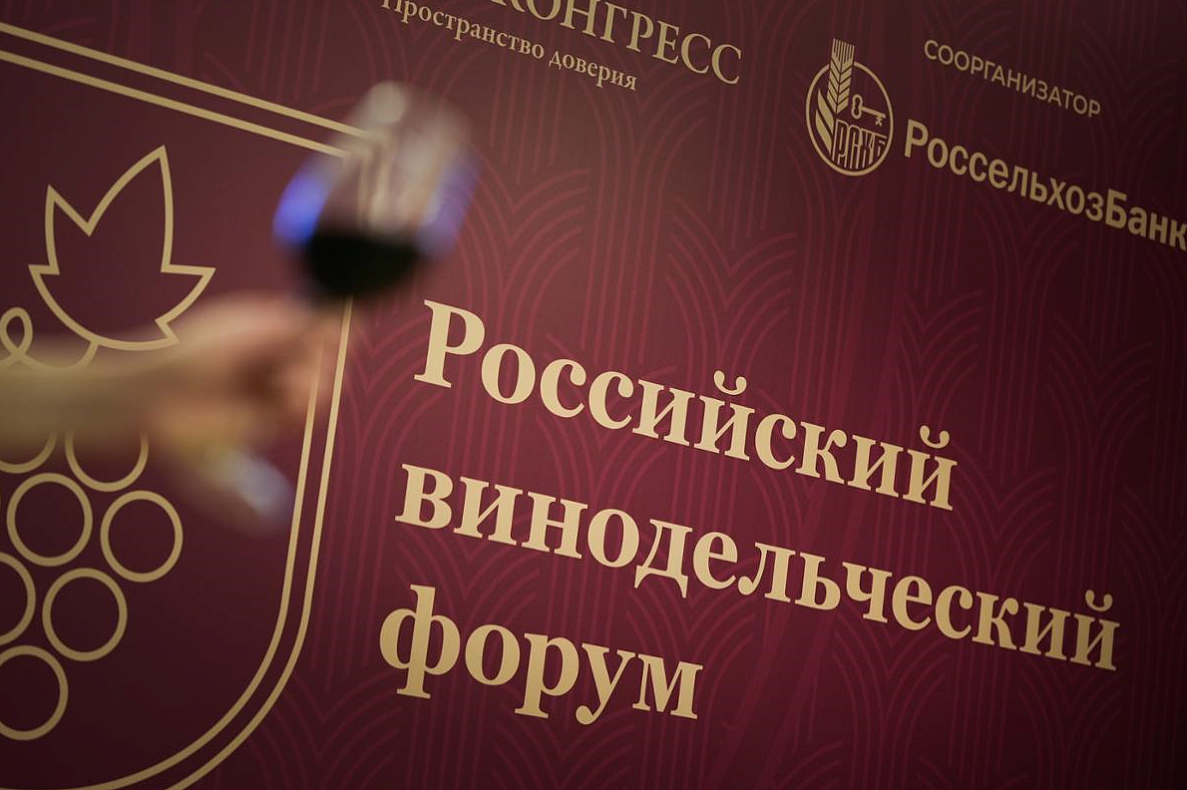 9 и 10 ноября 2023 года — Второй Российский винодельческий форум стартует в Москве