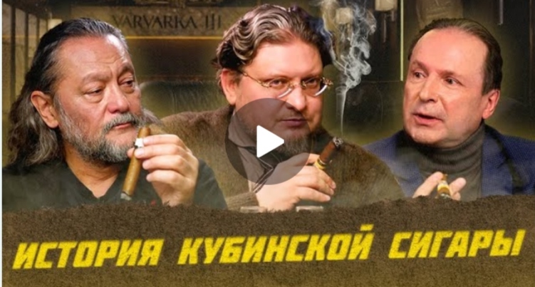 История Кубинской Сигары с Эркином Тузмухамедовым и Андреем Малининым