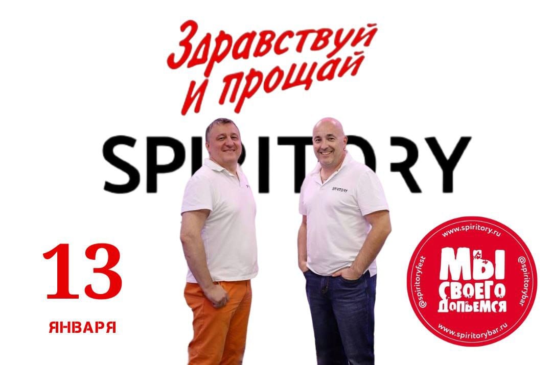 13 января. Проект Spiritory bar, который радовал вас 2 года на Маяковке, закрывается!