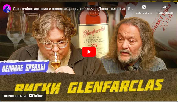 ВИДЕО — Glenfarclas: история и звездная роль в фильме «Джентльмены» | Великие бренды виски с Эркином