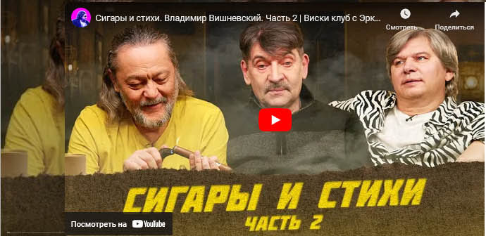 Видео — Сигары и стихи. Владимир Вишневский. Часть 2 | Виски клуб с Эркином