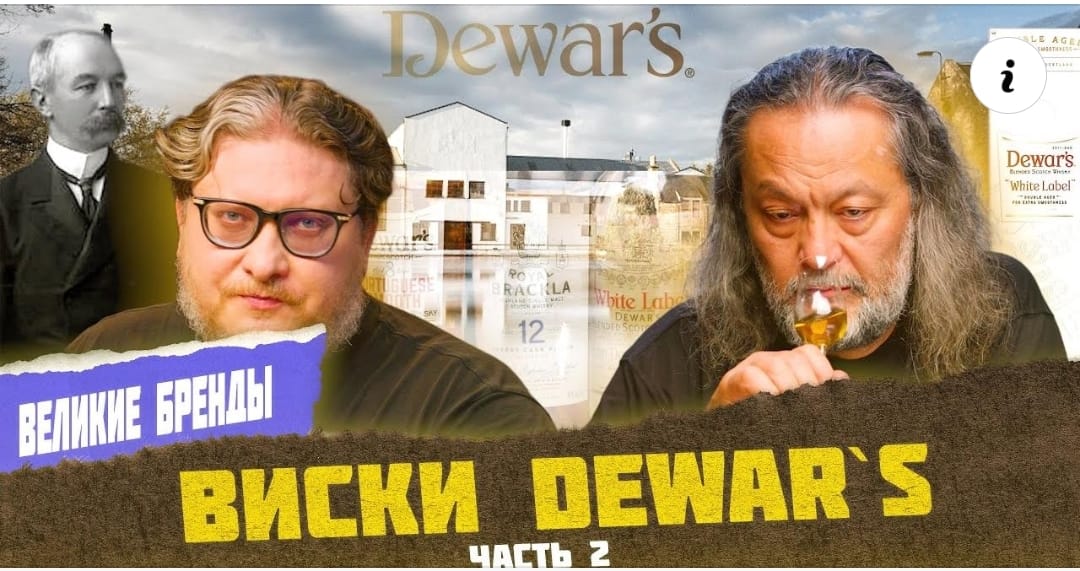 Dewar’s часть 2. Легенда шотландского виски | Великие бренды виски с Эркином