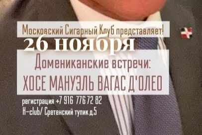 Московский Сигарный Клуб представляет! 26 ноября 2024 года, приглашаем вас на встречу с профессором ХОСЕ МАНУЭЛЬ ВАРГАС Д’ОЛЕО