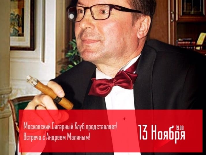 В среду, 13 ноября 2024 года,  приглашаем вас в Московский сигарный клуб на встречу с Малининым Андреем Весьмировичем