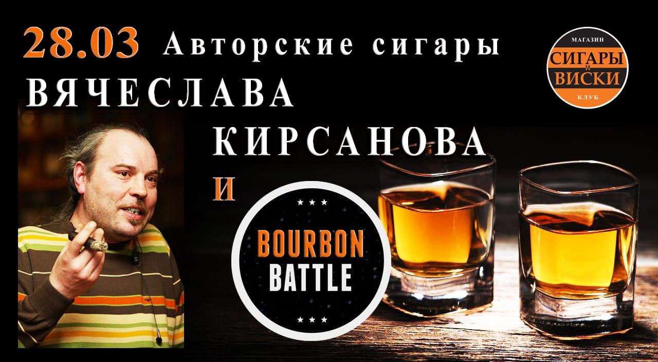 28 марта, в четверг Авторские сигары Вячеслава Кирсанова и BURBON BATTLE!!!Слепая дегустация, бурбонов!
