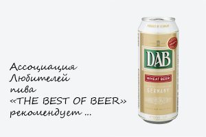 THE BEST OF BEER рекомендует пиво DAB WHEAT BEER (HEFEWEIZEN)