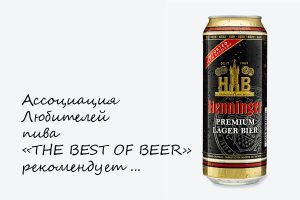 THE BEST OF BEER рекомендует пиво Хеннингер Премиум (Германия)