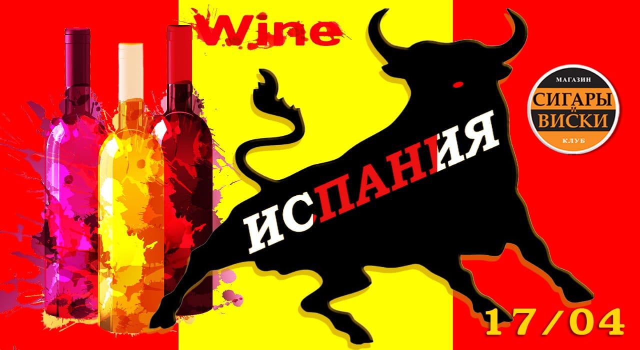 17 апреля, в среду.Клуб «Сигары и Виски» представляет: Вина Испании, оливки, сыр и хамон!!!