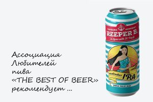 THE BEST OF BEER рекомендует пиво REEPER B. IPA