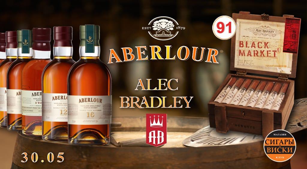 30 мая, в четверг. Клуб «Сигары и Виски» представляет: Виски Aberlour и BLACK MARKET от ALEC BREDLEY