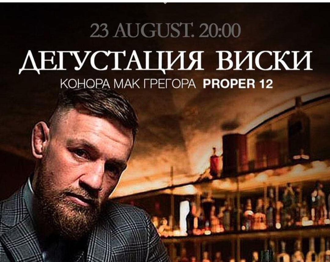 23 августа 2019 пятница — начало 20:00 — Proper 12 whiskey by Conor McGregor
