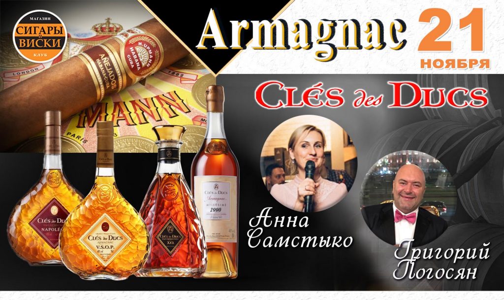 21 ноября — «Сигары и Виски» на Маяковской: Armagnac Cles des Ducs и H.Upmann Robustos Anejados 2016