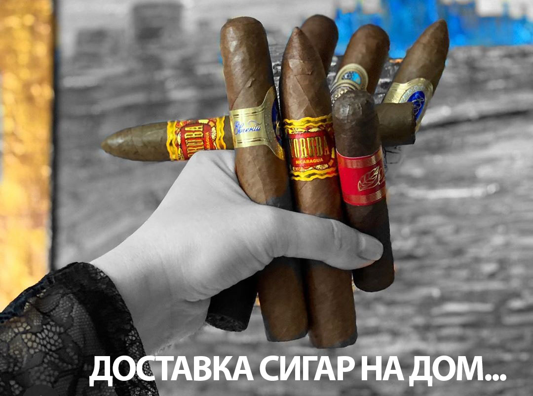 Сигары на дом … по Москве и по всей России!