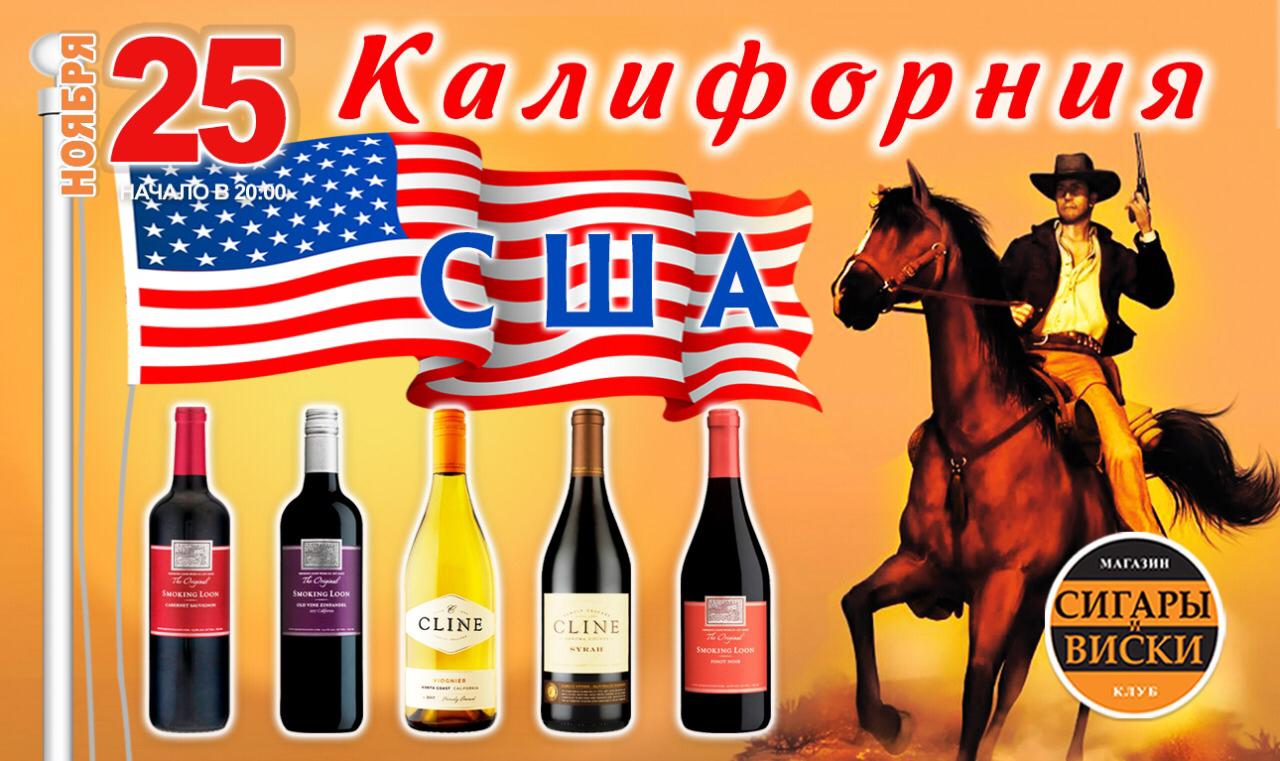 25 Ноября 2020 года на дегустацию в лучшем сигарном салоне  — «Сигары и Виски» на Маяковской: Дегустация вин  из США!!!