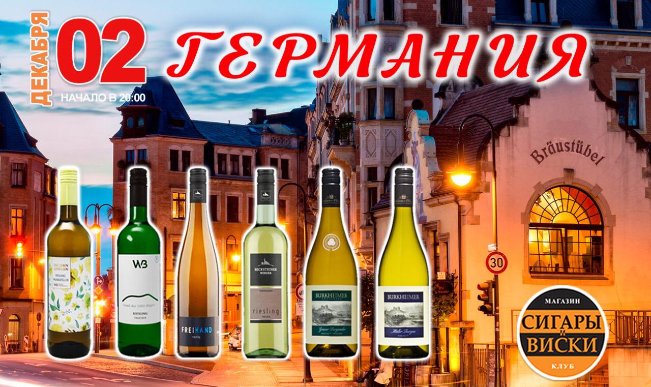 2 декабря 2020 года на дегустацию в «Сигары и Виски» на Маяковской:Изысканные белые вина из Германии.