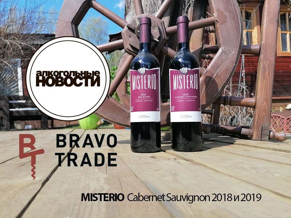 ВиноНаЛето — MISTERIO Cabernet Sauvignon 2018 и 2019