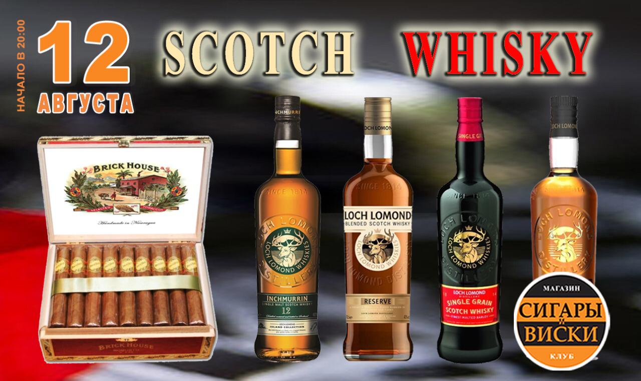 12 августа 2021 года надегустацию в лучшем сигарном салоне «Сигары и Виски» на Маяковской: Шотландские виски и Никарагуанские сигары! Виски «Loch Lomond» и Brick Houseот JC Newman!
