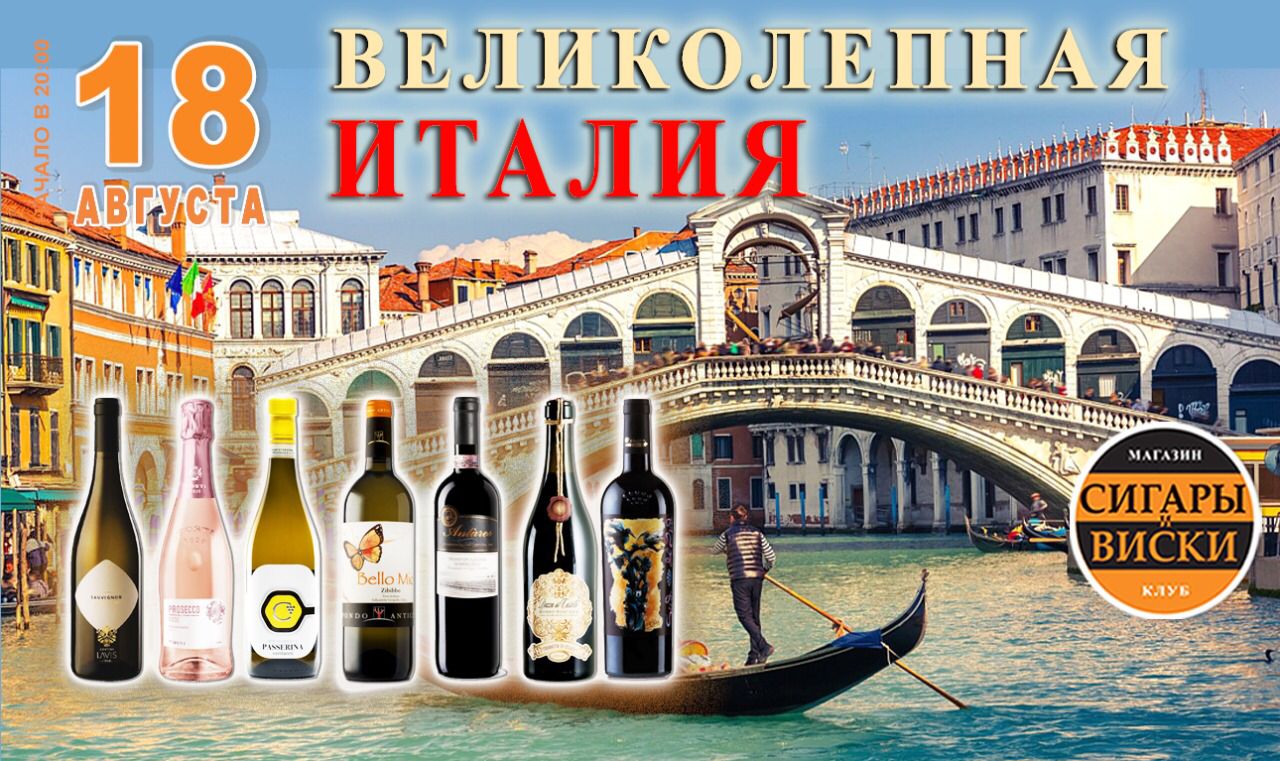 18 августа 2021 года — ВСЕ на дегустацию в лучшем сигарном салоне  — «Сигары и Виски» на Маяковской: Итальянские вина! Италия