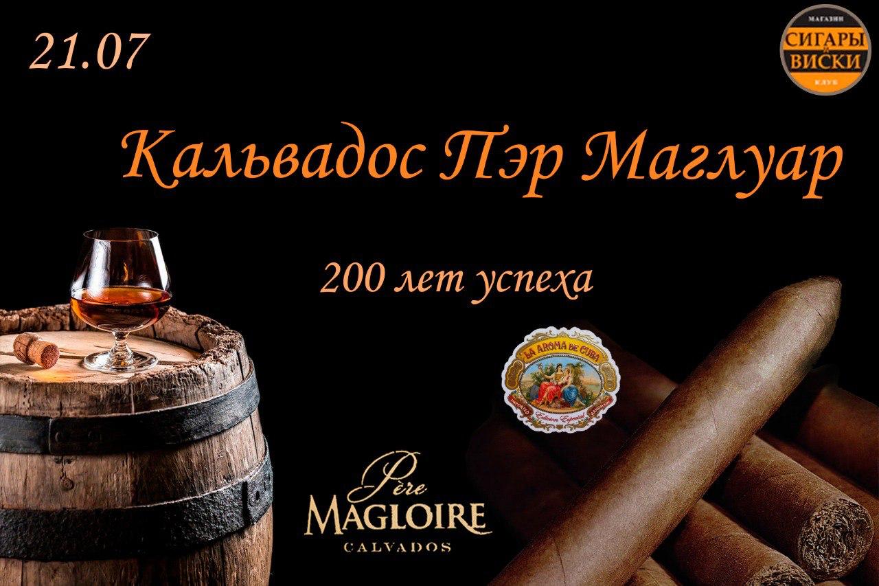 21 Июля 2022 года на дегустацию в лучшем сигарном салоне  — «Сигары и Виски» на Маяковской:  Кальвадос Пэр Маглуар: 200 лет успеха.