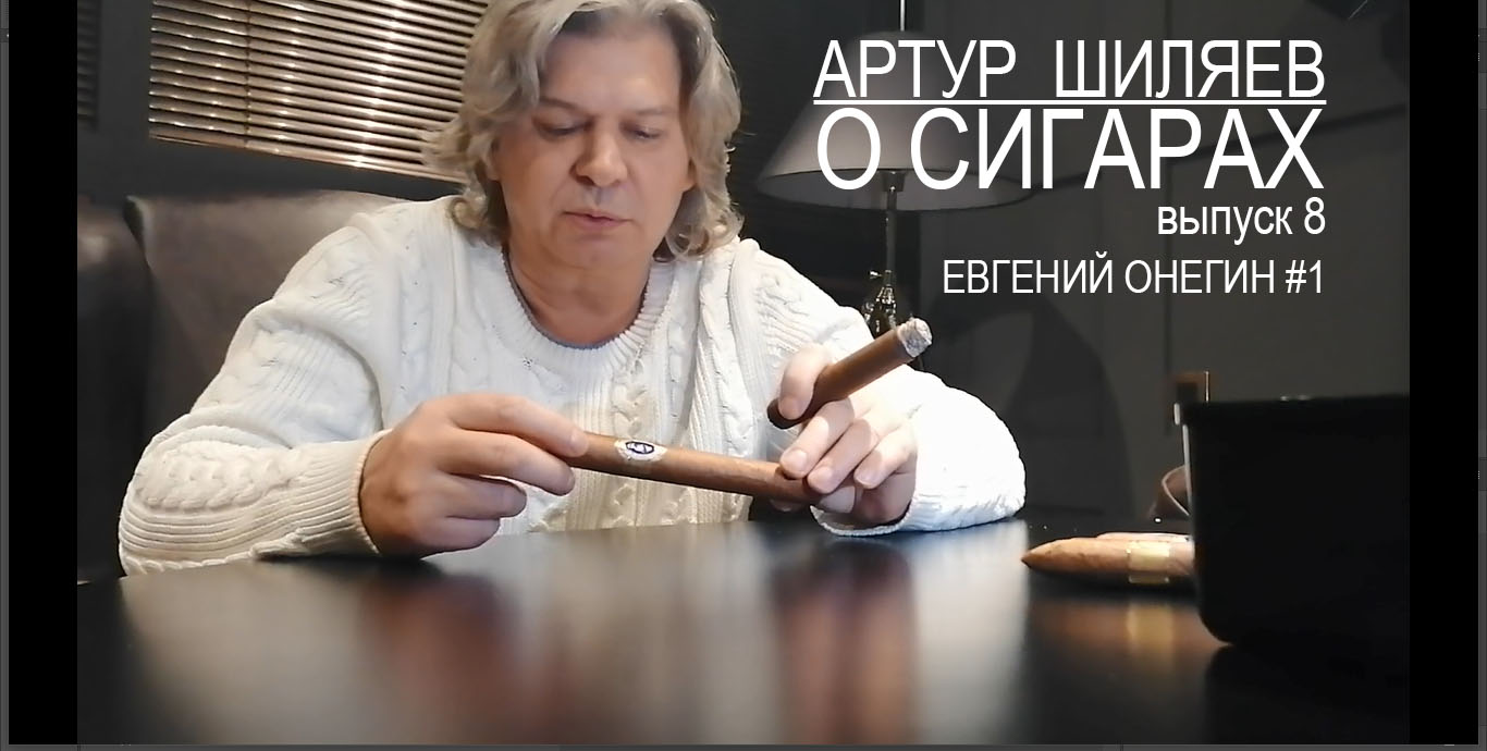Артур Шиляев продолжает свой рассказ о сигарах — сигара Евгений Онегин номер 1